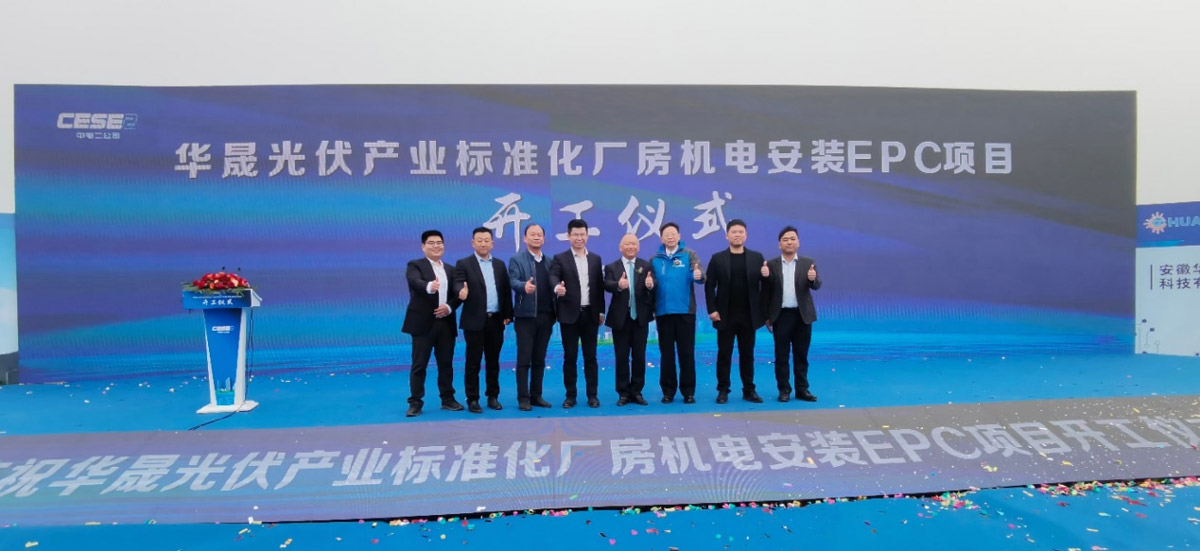 安徽华晟光伏产业标准化厂房机电安装EPC工程